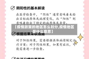 【疫情政策的地区怎么划分,疫情地区是什么意思】