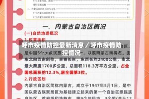 呼市疫情防控最新消息／呼市疫情防控情况
