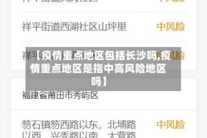 【疫情重点地区包括长沙吗,疫情重点地区是指中高风险地区吗】