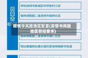 疫情中风险地区配音(疫情中风险地区管控要求)