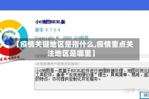 【疫情关键地区是指什么,疫情重点关注地区是哪里】