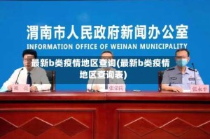 最新b类疫情地区查询(最新b类疫情地区查询表)