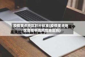 疫情重点地区划分标准(疫情重点地区是指中高风险地区吗)