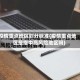 疫情重点地区划分标准(疫情重点地区是指中高风险地区吗)