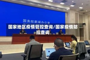 国家地区疫情管控查询/国家疫情防控查询