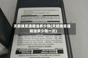 天籁换变速箱油多少钱(天籁换变速箱油多少钱一次)