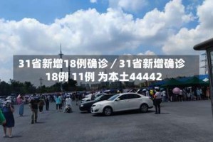 31省新增18例确诊／31省新增确诊18例 11例 为本土44442