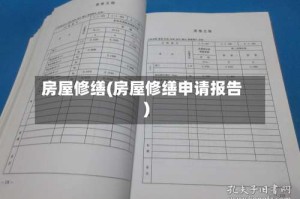 房屋修缮(房屋修缮申请报告)