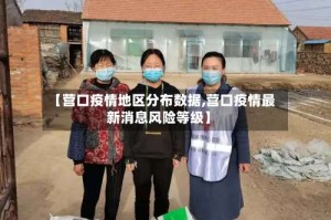 【营口疫情地区分布数据,营口疫情最新消息风险等级】