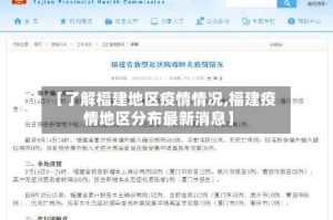 【了解福建地区疫情情况,福建疫情地区分布最新消息】