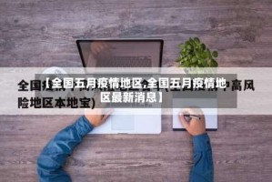 【全国五月疫情地区,全国五月疫情地区最新消息】