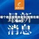 中国哪个地区疫情挂星号(疫情在哪个医院)