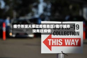 哪个市没人来过疫情地区/哪个城市没有过疫情