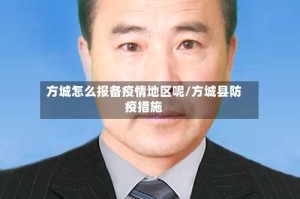 方城怎么报备疫情地区呢/方城县防疫措施
