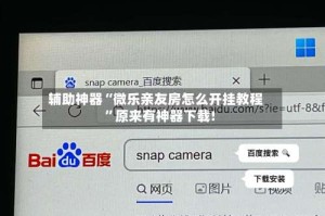 辅助神器“微乐亲友房怎么开挂教程”原来有神器下载!