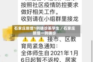 石家庄新增1例确诊系学生／石家庄新增一例确诊