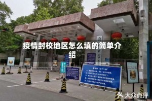 疫情封校地区怎么填的简单介绍