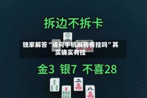 独家解答“请问手机麻将有挂吗”其实确实有挂