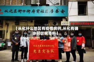 【从化什么地区有疫情病例,从化有确诊冠状病毒吗】