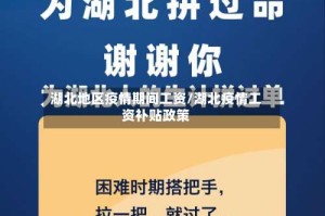 湖北地区疫情期间工资/湖北疫情工资补贴政策