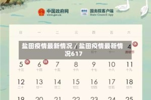 盐田疫情最新情况／盐田疫情最新情况617