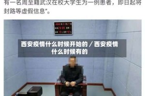 西安疫情什么时候开始的／西安疫情什么时候有的