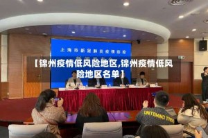 【锦州疫情低风险地区,锦州疫情低风险地区名单】