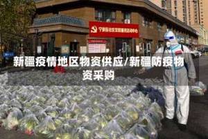 新疆疫情地区物资供应/新疆防疫物资采购
