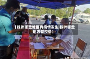 【株洲哪些地区有疫情发生,株洲哪些地方有疫情】