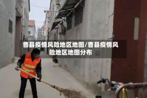 曹县疫情风险地区地图/曹县疫情风险地区地图分布