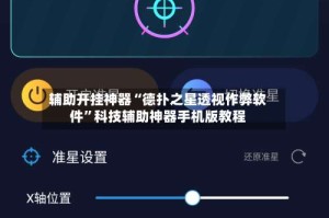 辅助开挂神器“德扑之星透视作弊软件”科技辅助神器手机版教程
