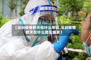 【深圳疫情昨天在什么地区,深圳疫情昨天在什么地区爆发】