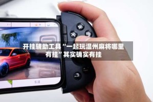 开挂辅助工具“一起玩温州麻将哪里有挂”其实确实有挂