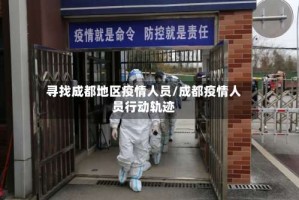 寻找成都地区疫情人员/成都疫情人员行动轨迹