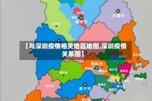 【与深圳疫情相关地区地图,深圳疫情关系图】