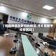 【邯郸疫情关联风险地区,河北邯郸市疫情区吗】