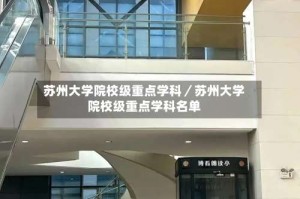 苏州大学院校级重点学科／苏州大学院校级重点学科名单