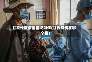 甘孜地区疫情情况如何(甘孜疫情在哪个县)