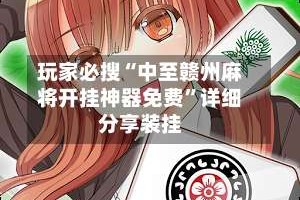 玩家必搜“中至赣州麻将开挂神器免费”详细分享装挂