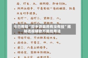 今日教程“同乡游麻将有没有挂”揭秘透视辅助万能挂用法