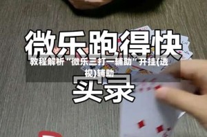 教程解析“微乐三打一辅助”开挂(透视)辅助