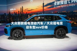 大众新款插电混动汽车／大众插电混动车型suv价格