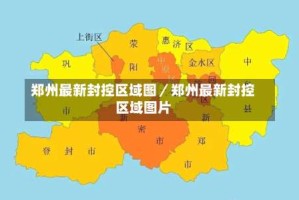 郑州最新封控区域图／郑州最新封控区域图片