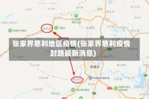 张家界慈利地区疫情(张家界慈利疫情封路最新消息)