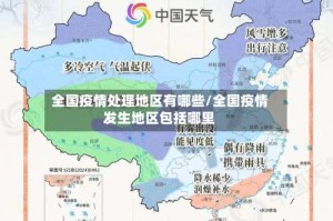 全国疫情处理地区有哪些/全国疫情发生地区包括哪里