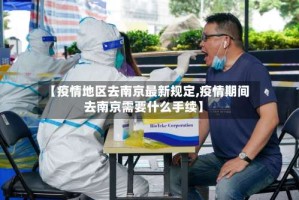 【疫情地区去南京最新规定,疫情期间去南京需要什么手续】