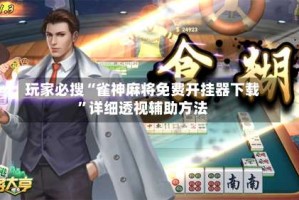 玩家必搜“雀神麻将免费开挂器下载”详细透视辅助方法