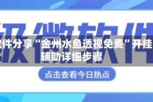 软件分享“金州水鱼透视免费”开挂辅助详细步骤