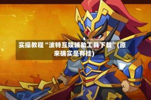 实操教程“波特互娱辅助工具下载”(原来确实是有挂)