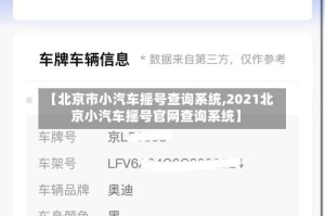 【北京市小汽车摇号查询系统,2021北京小汽车摇号官网查询系统】